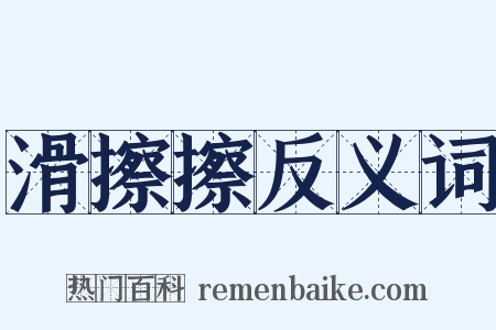 滑擦擦反义词是什么意思的图片